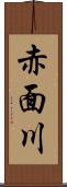 赤面川 Scroll