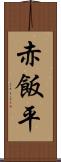 赤飯平 Scroll