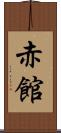 赤館 Scroll