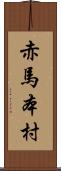 赤馬本村 Scroll