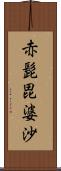 赤髭毘婆沙 Scroll