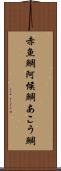 赤魚鯛 Scroll