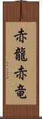 赤龍;赤竜 Scroll