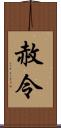 赦令 Scroll