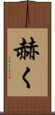 赫く Scroll