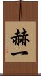 赫一 Scroll