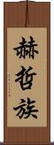 赫哲族 Scroll