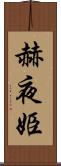 赫夜姫 Scroll