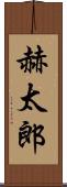 赫太郎 Scroll