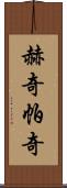 赫奇帕奇 Scroll