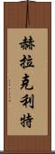 赫拉克利特 Scroll