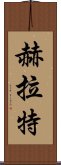 赫拉特 Scroll