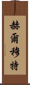 赫爾穆特 Scroll