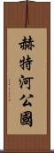 赫特河公國 Scroll