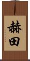 赫田 Scroll