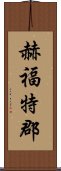 赫福特郡 Scroll