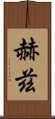 赫茲 Scroll
