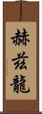 赫茲龍 Scroll