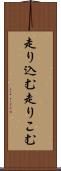 走り込む Scroll