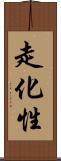 走化性 Scroll