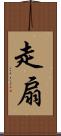 走扇 Scroll