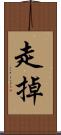 走掉 Scroll
