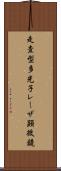 走査型多光子レーザ顕微鏡 Scroll