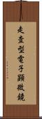 走査型電子顕微鏡 Scroll