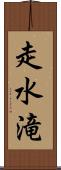 走水滝 Scroll