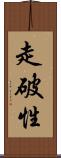 走破性 Scroll