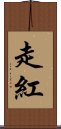 走紅 Scroll