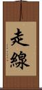 走線 Scroll