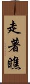 走著瞧 Scroll