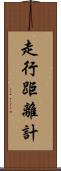 走行距離計 Scroll