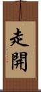 走開 Scroll