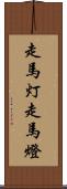 走馬灯 Scroll