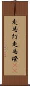 走馬灯 Scroll