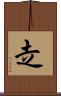 赱 Scroll