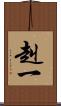 赳一 Scroll