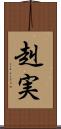 赳実 Scroll
