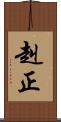 赳正 Scroll
