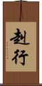 赳行 Scroll