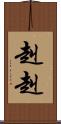 赳赳 Scroll
