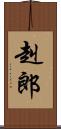 赳郎 Scroll