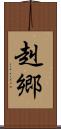 赳郷 Scroll