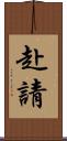 赴請 Scroll