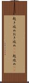 起き攻め Scroll