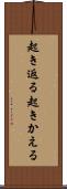 起き返る Scroll