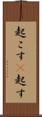起こす(P) Scroll
