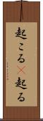 起こる(P) Scroll